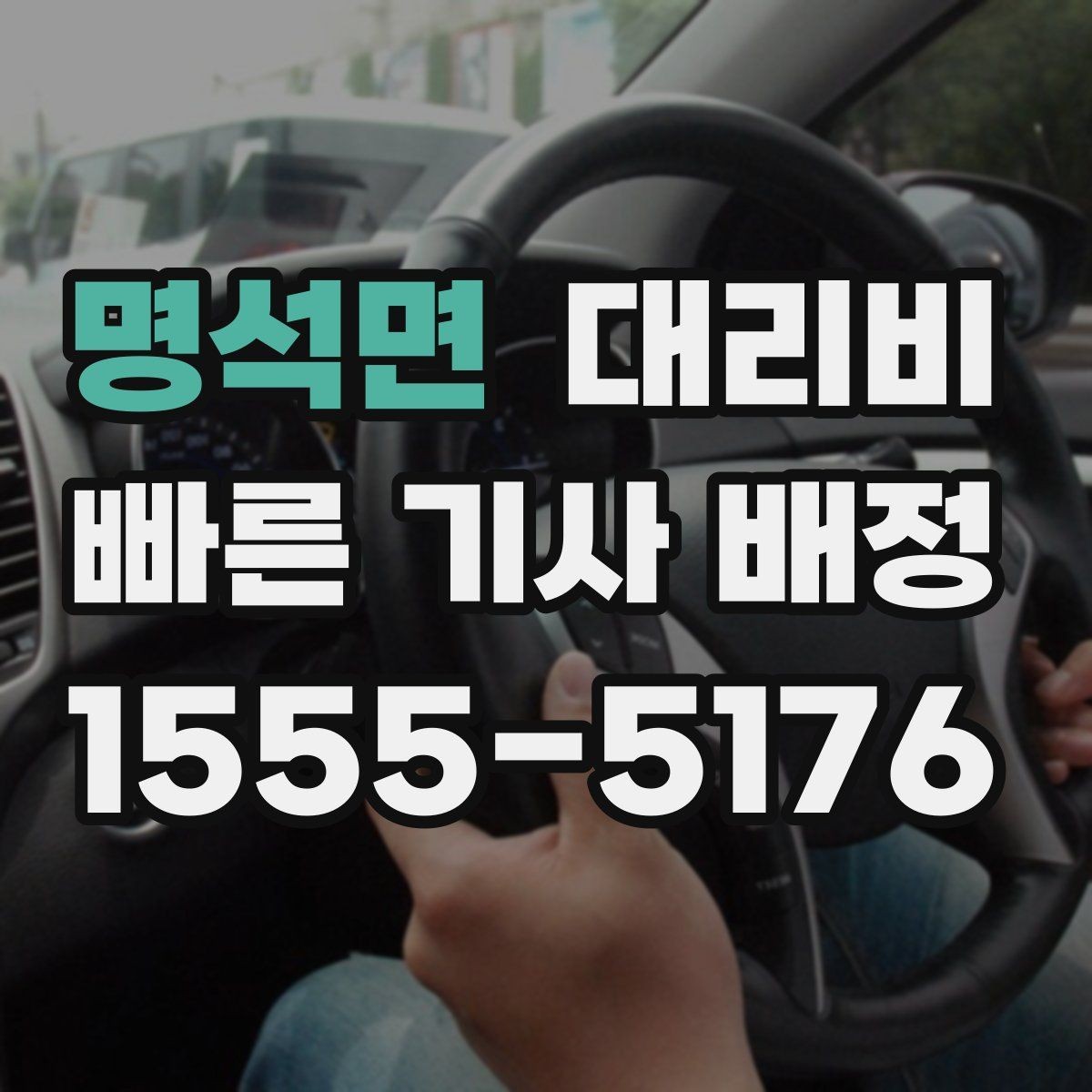 명석면 대리비 비 오는 날 확인해야 할 기준
