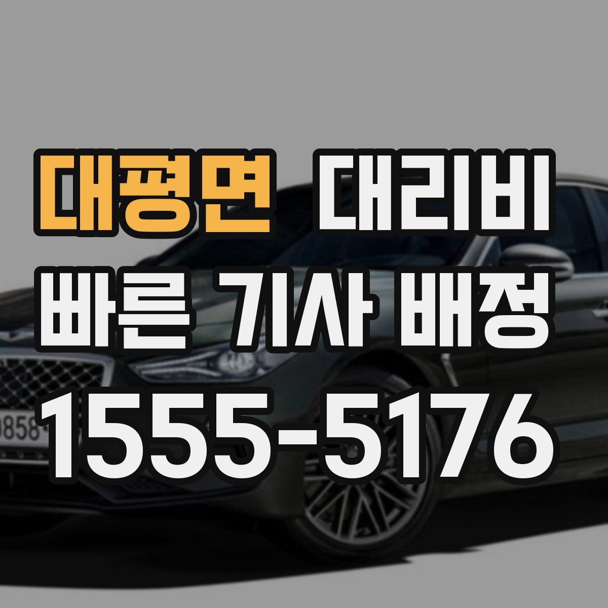 대평면 대리운전