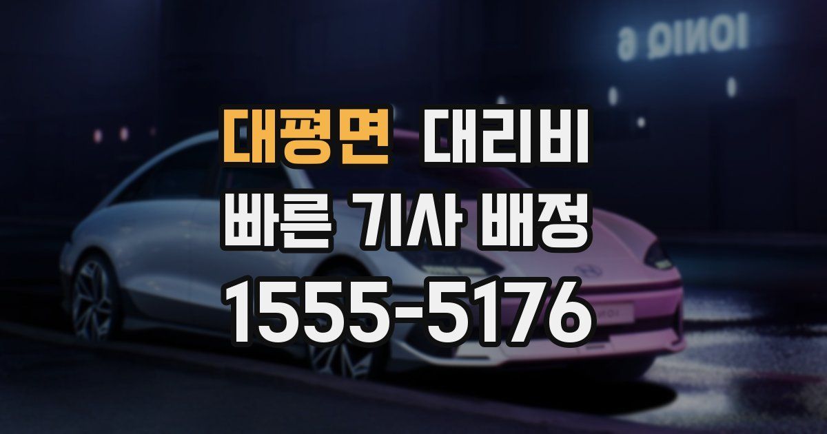 대평면 대리운전 가격