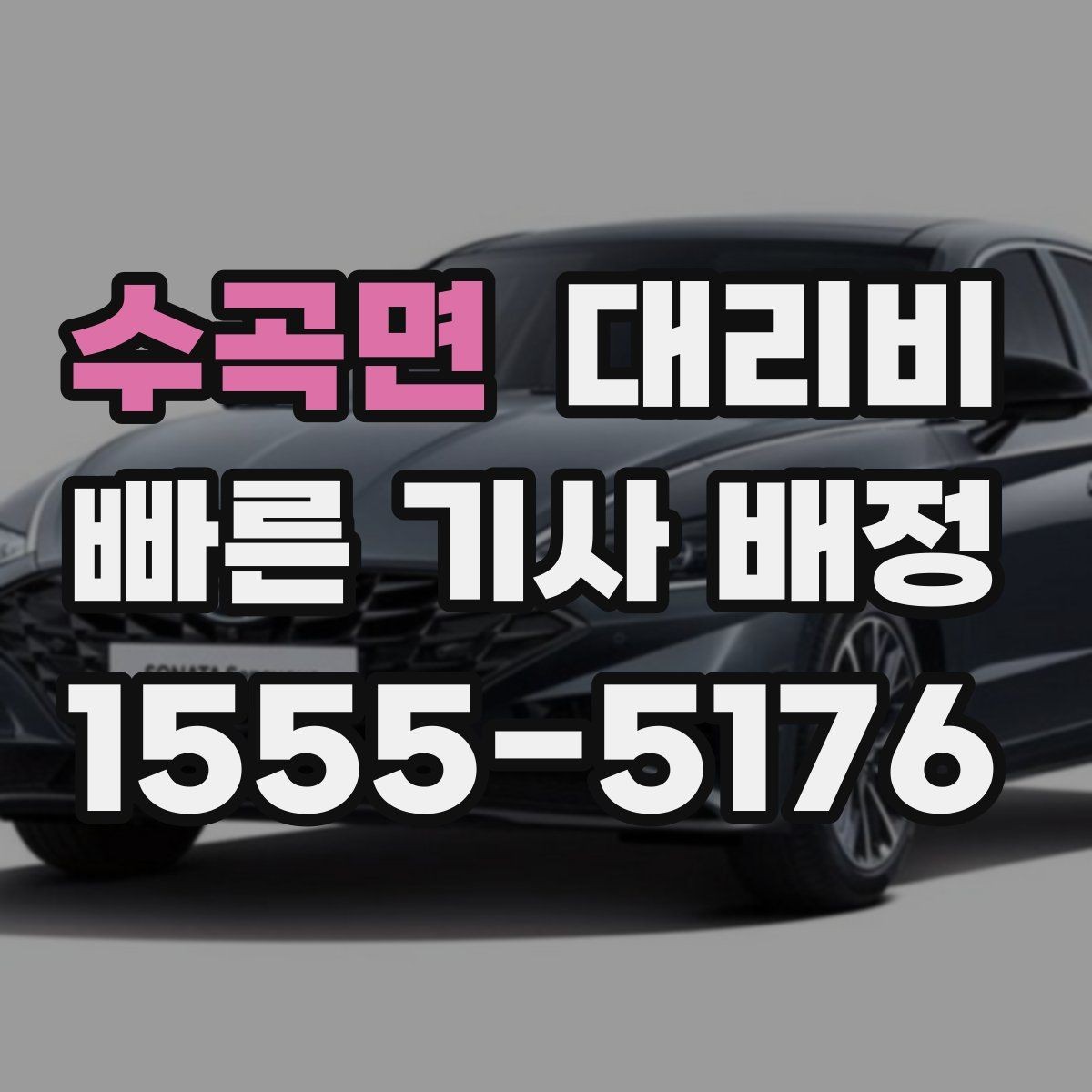 수곡면 대리비 안내받고 공항 일정도 맞춰보세요