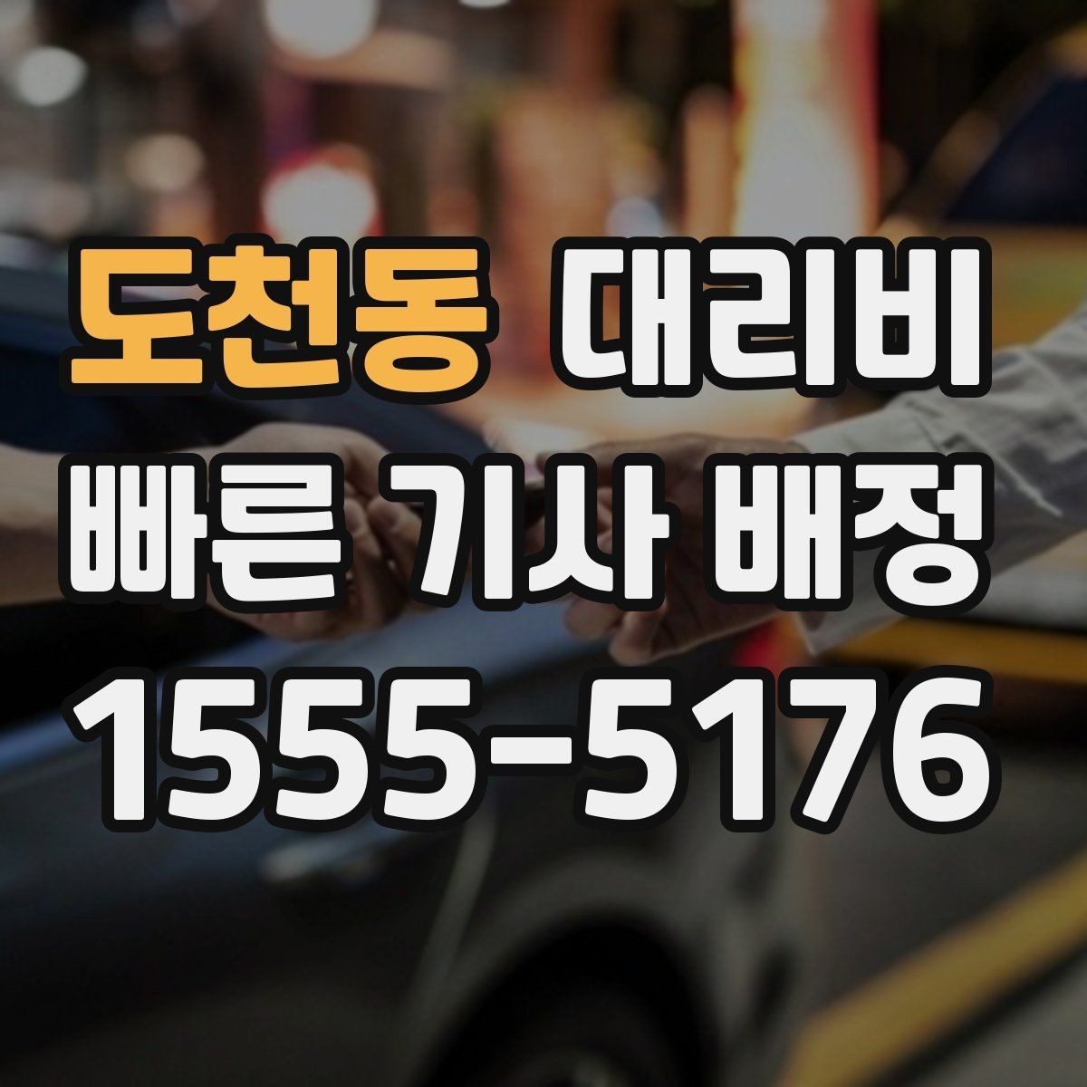 도천동 대리비 목적지 근처 하차 위치 조정 팁