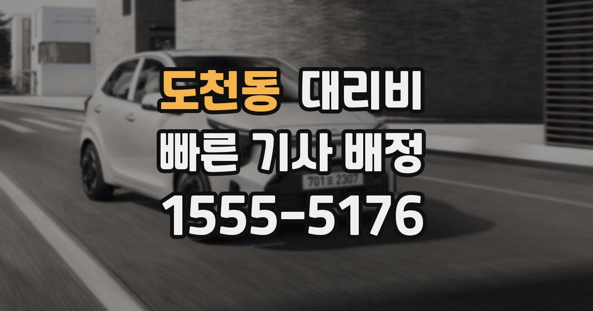 도천동 대리운전 가격