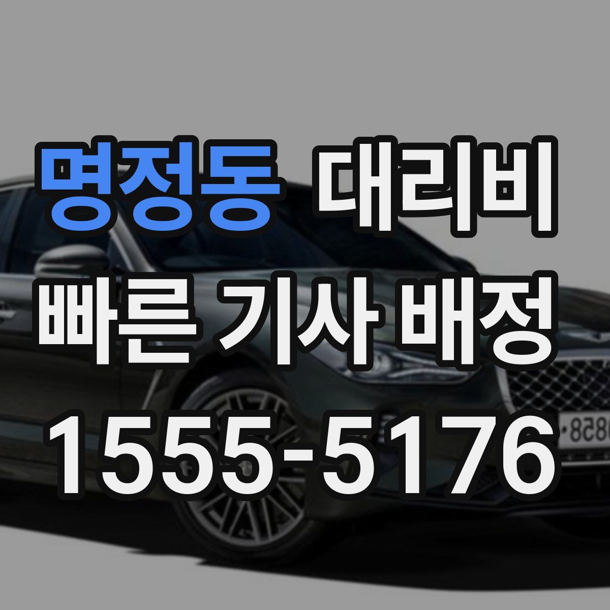 명정동 대리운전