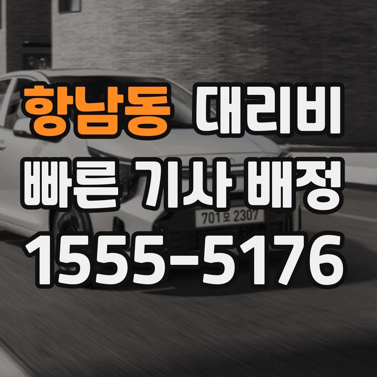 항남동 대리비 대기 포함 일정에서 깔끔히 정리하는 법