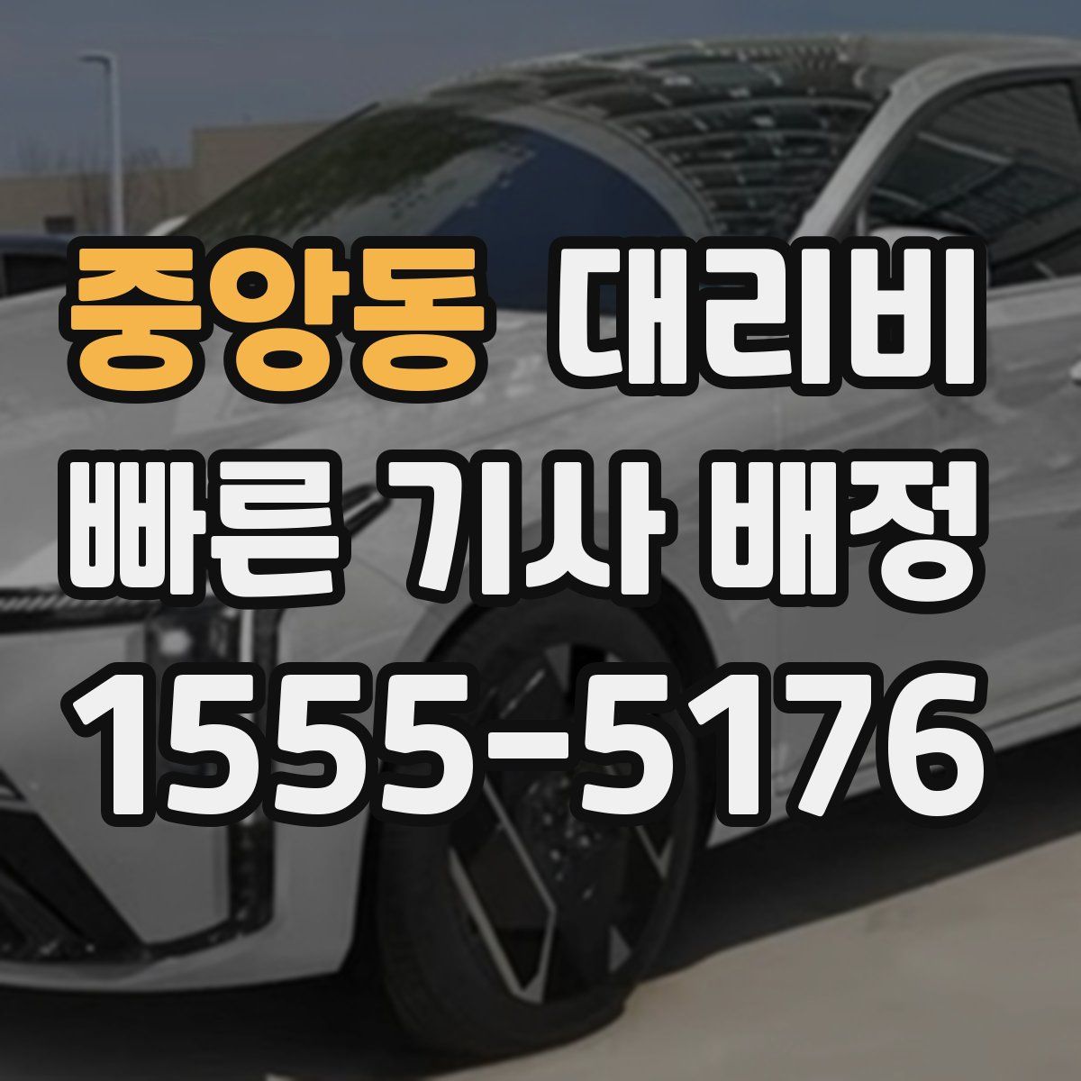 중앙동 대리운전