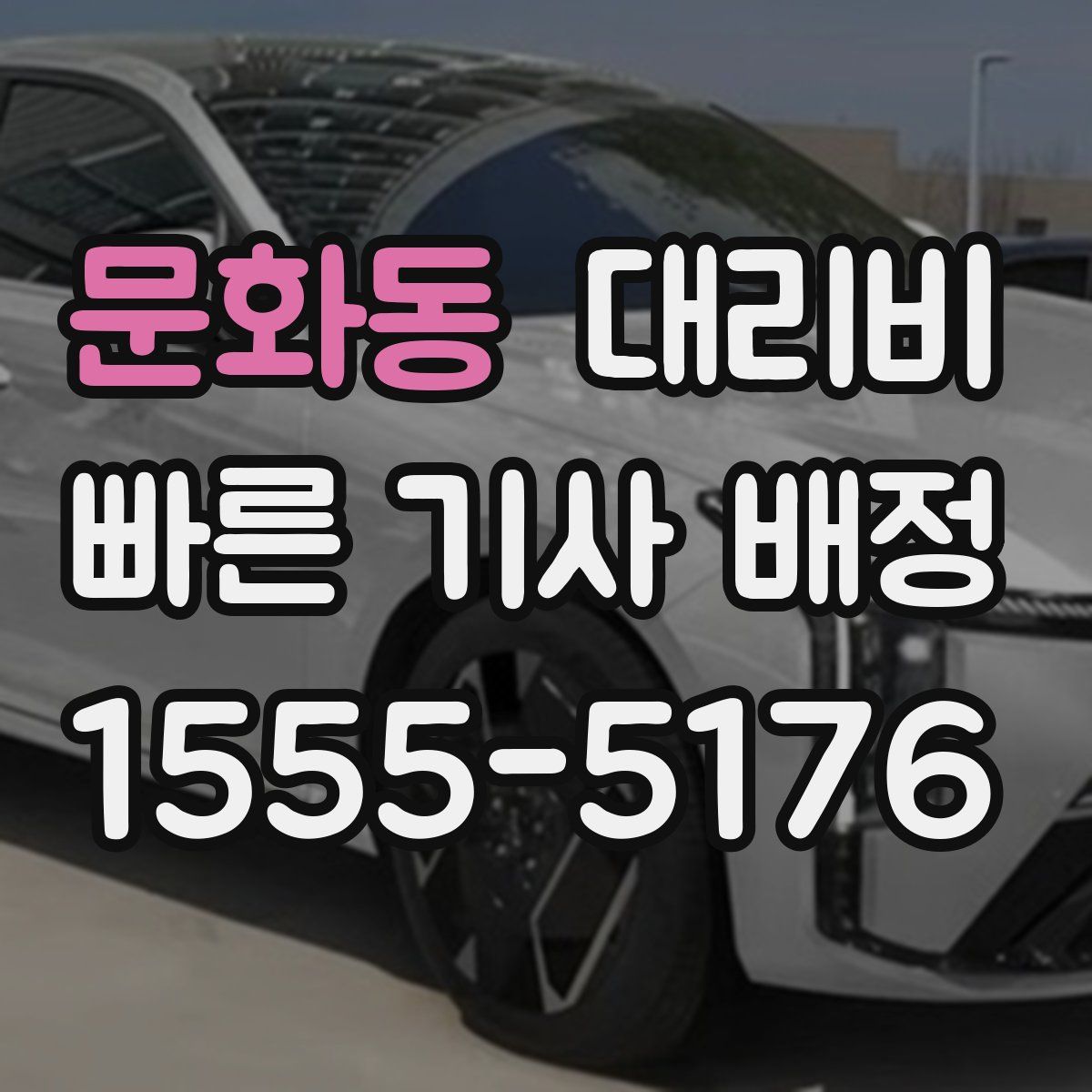 문화동 대리운전