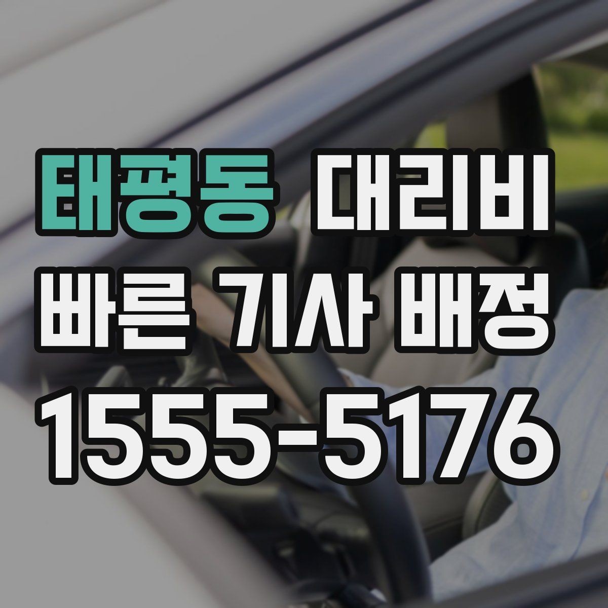 태평동 대리비 우천 할증이 궁금할 때 물어볼 질문