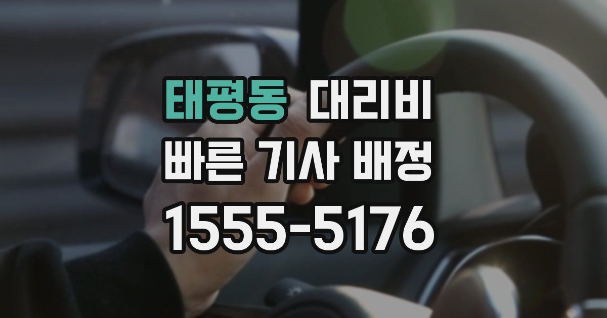 태평동 대리운전 가격