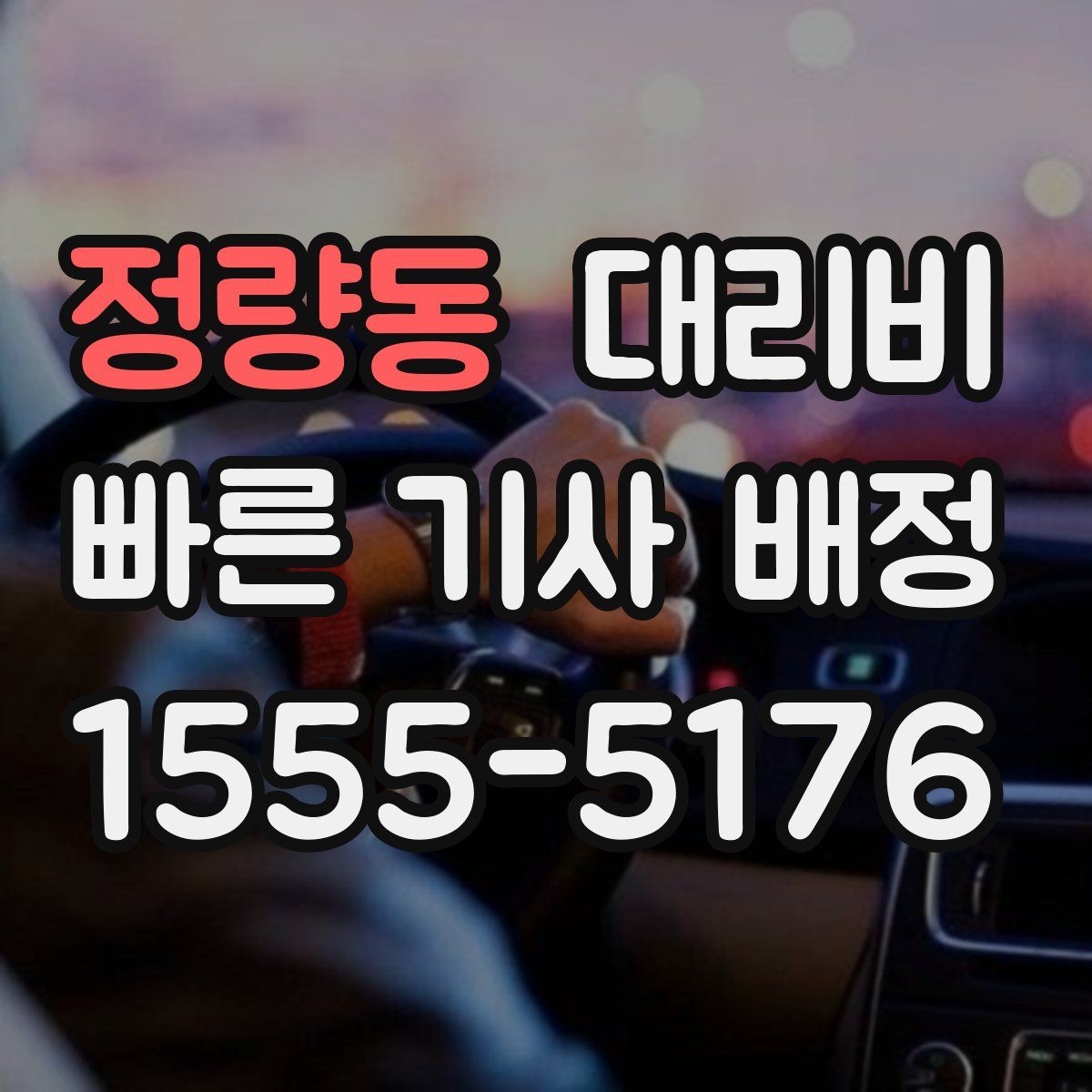 정량동 대리운전