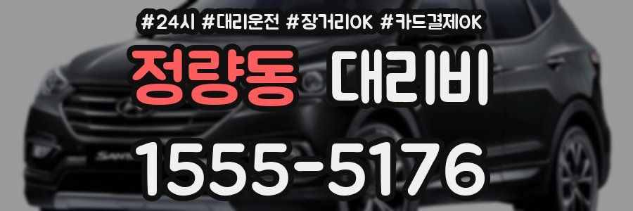정량동 대리비