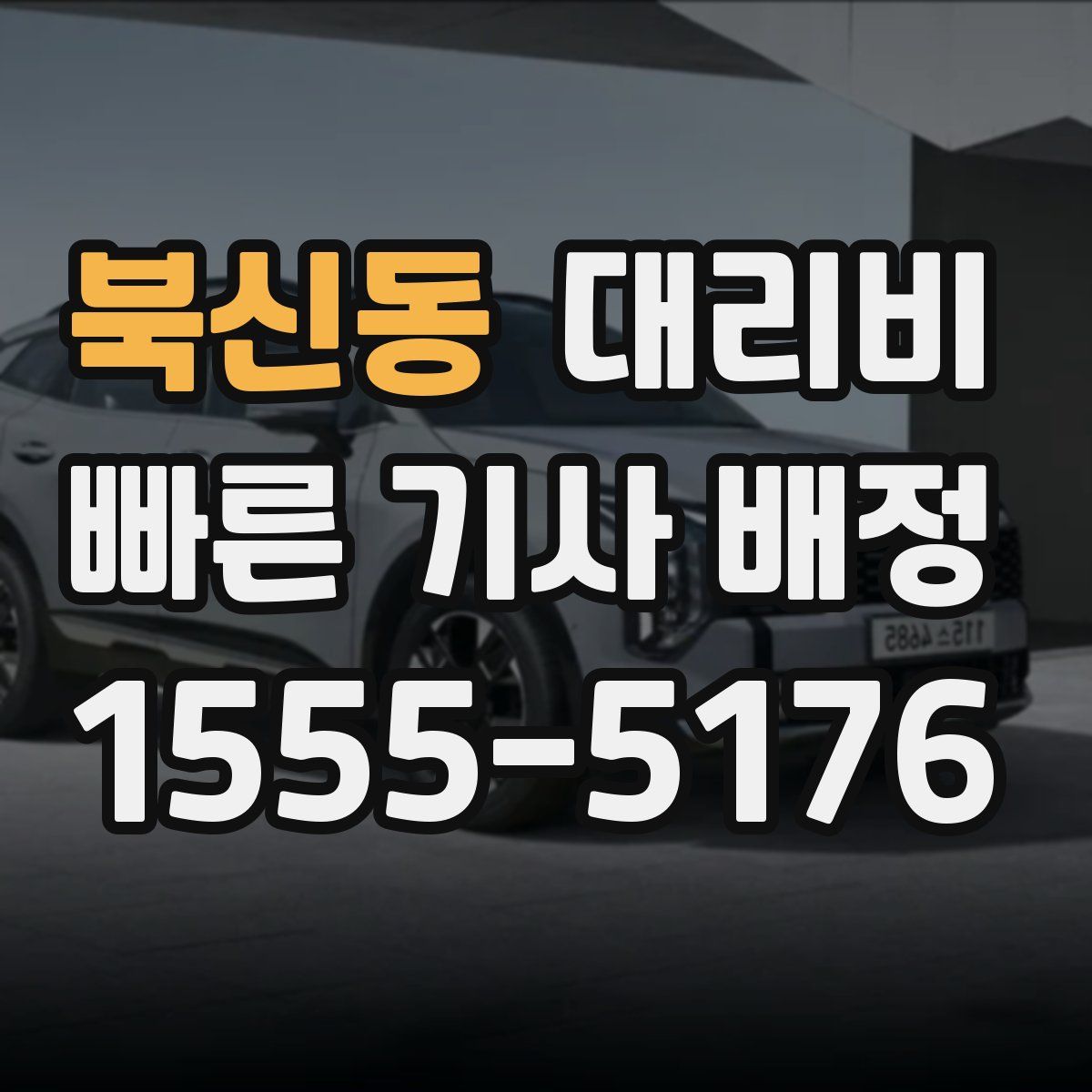 북신동 대리운전