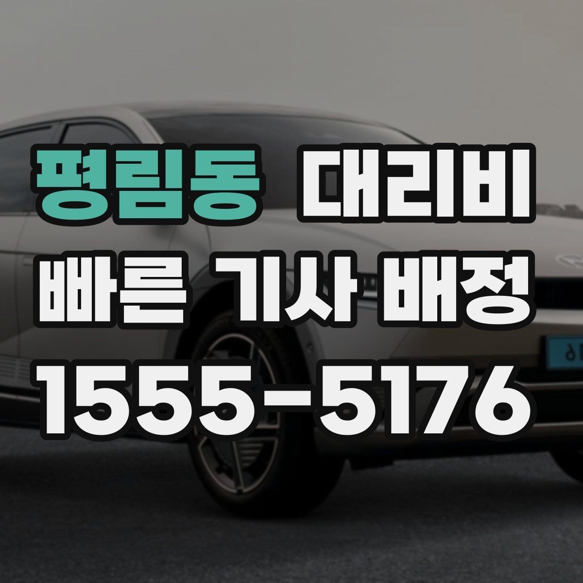 평림동 대리비 합리적인지 판단하는 간단한 기준