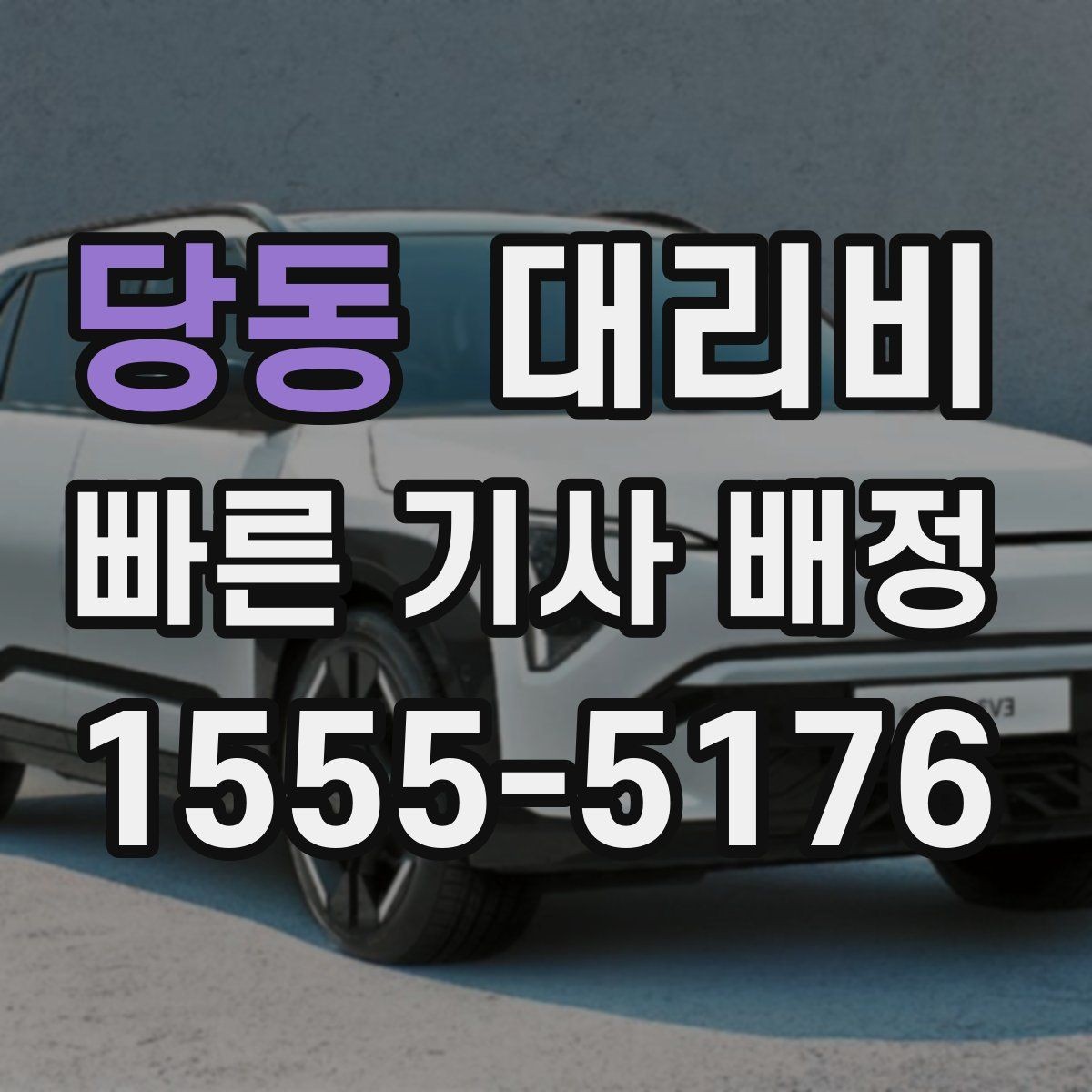 당동 대리비 대기 시간 함께 보는 방법