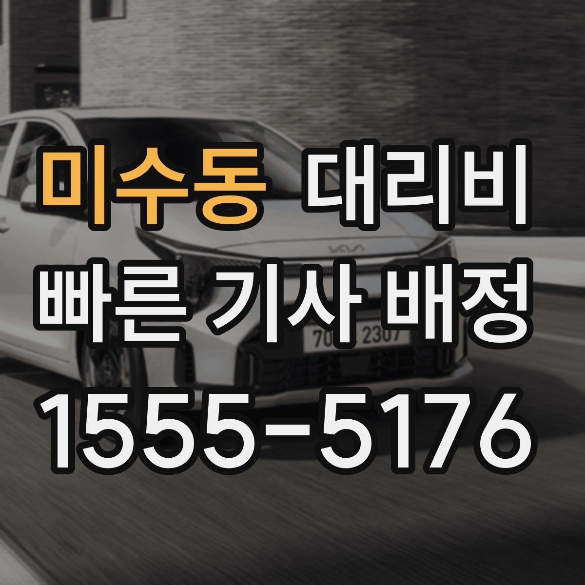 미수동 대리비 도착 전 안내로 스트레스 줄이기