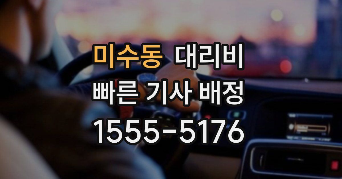 미수동 대리운전 가격