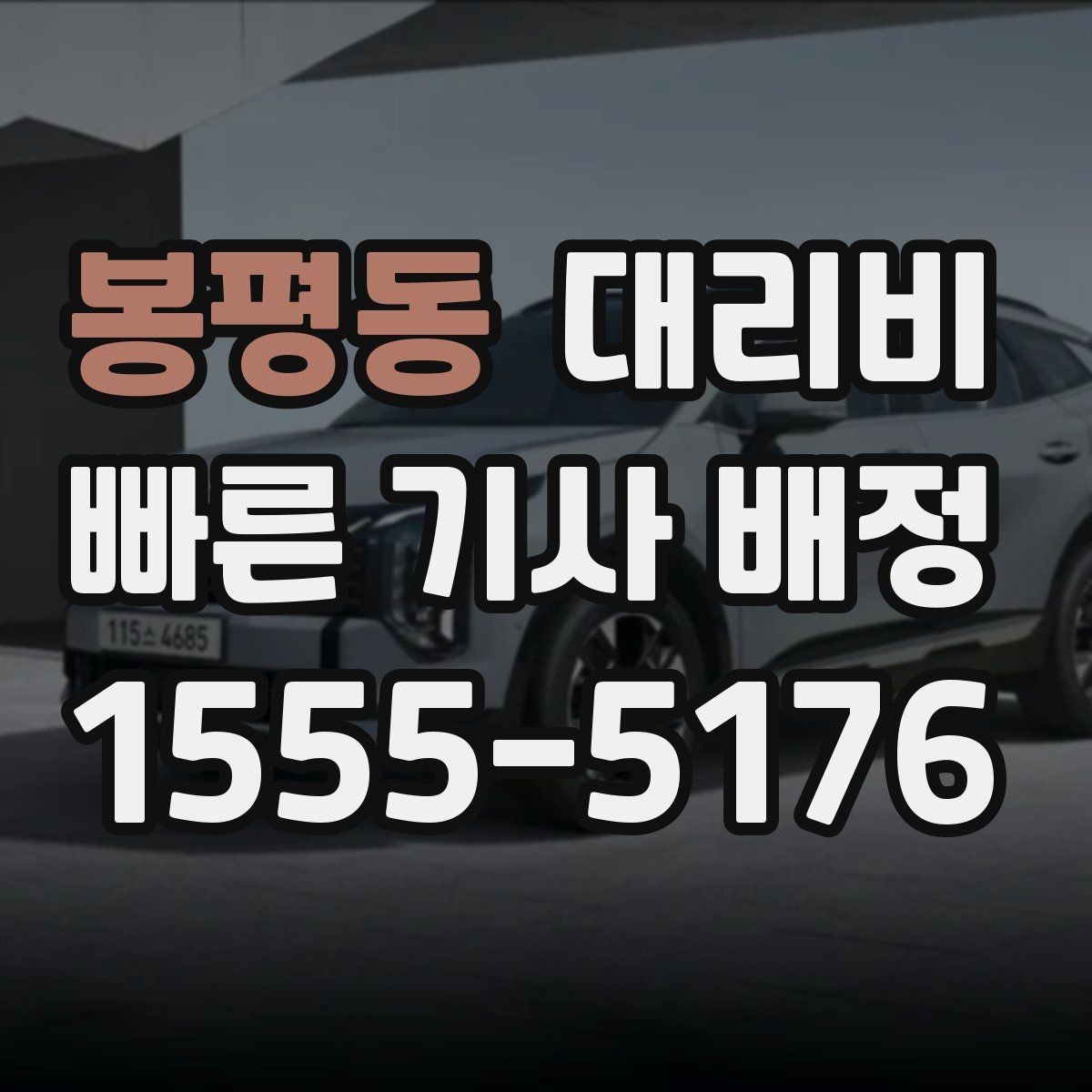 봉평동 대리비 친구들과 자리 후 분산 귀가 정리