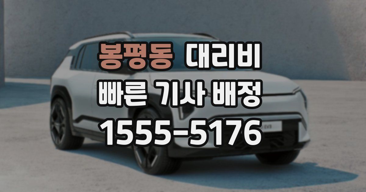 봉평동 대리운전 가격