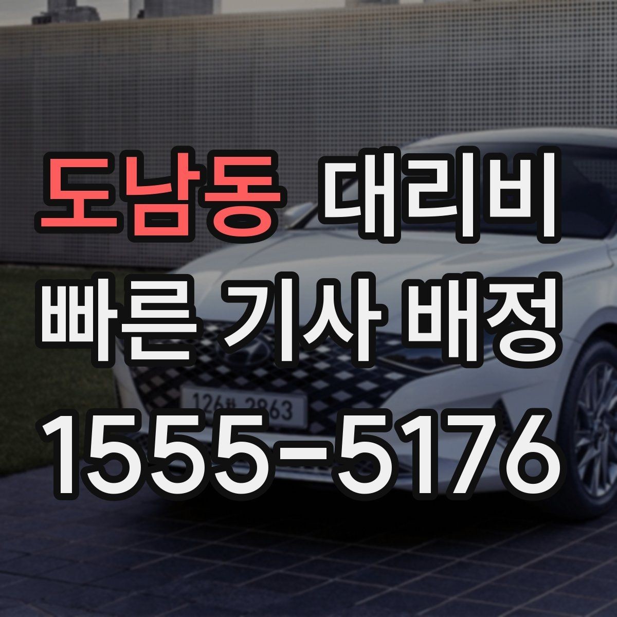 도남동 대리비 안내를 받을 때 마지막으로 확인할 한 가지