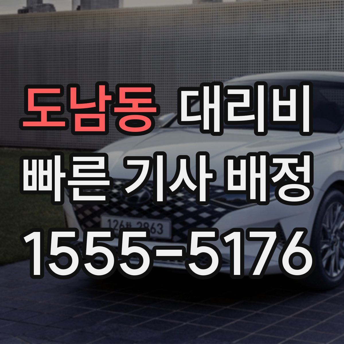 도남동 대리운전