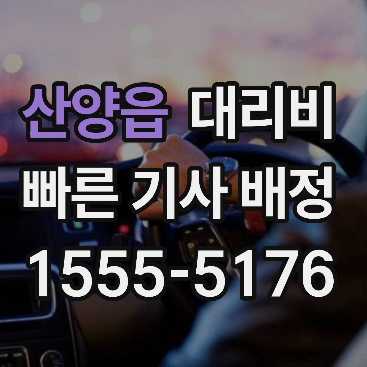 산양읍 대리운전