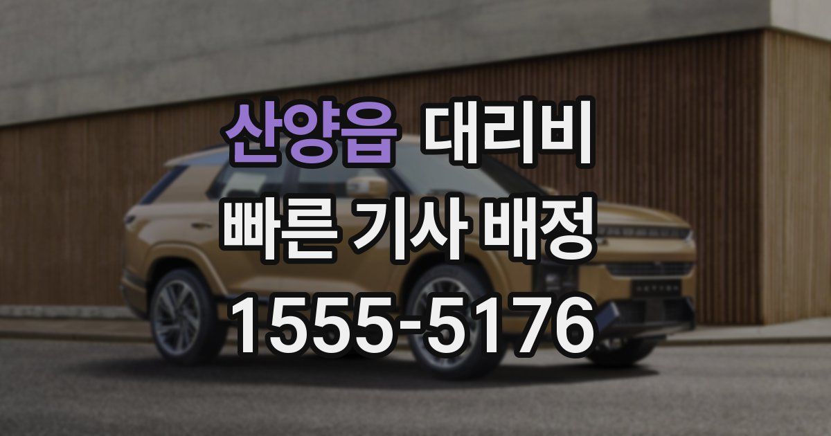 산양읍 대리운전 가격