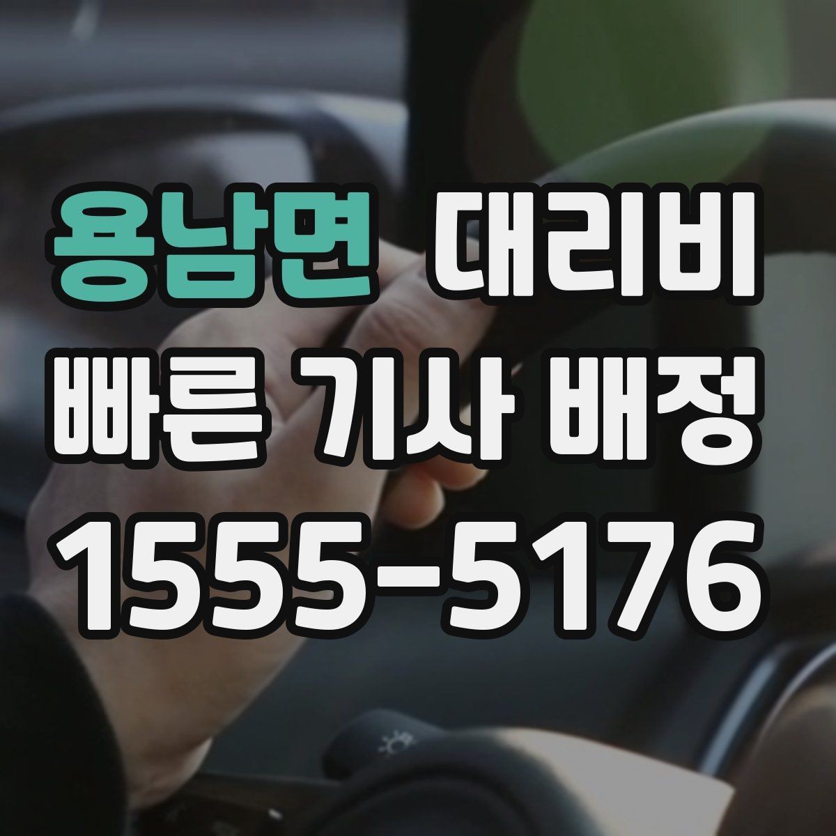 용남면 대리비 출발 전 안내를 받는 통화 예시