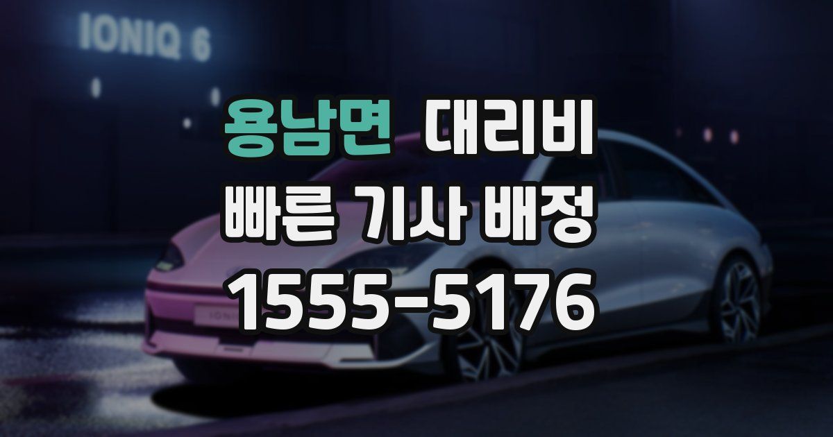 용남면 대리운전 가격