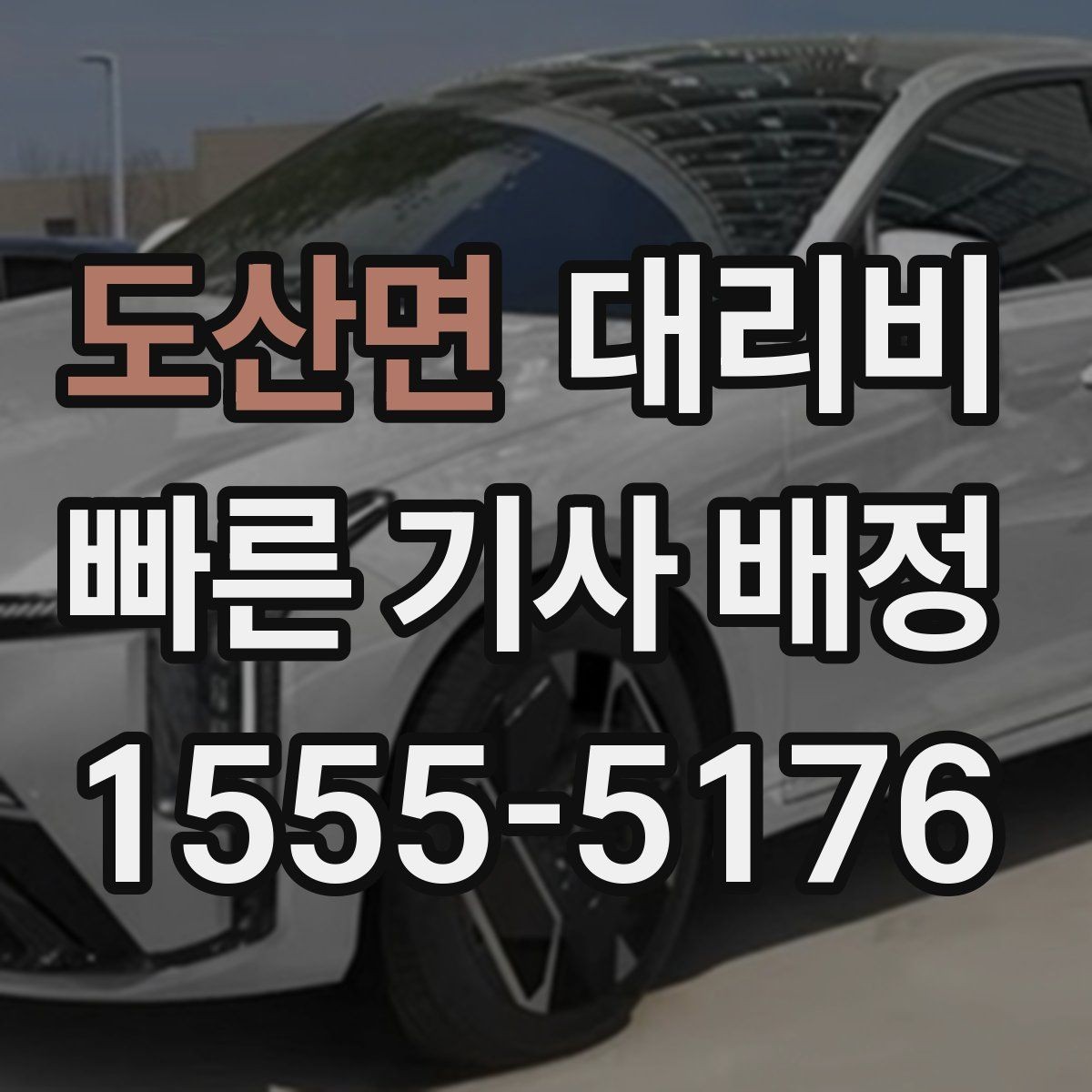도산면 대리비 KTX역 이동은 픽업 시간을 어떻게 잡을까