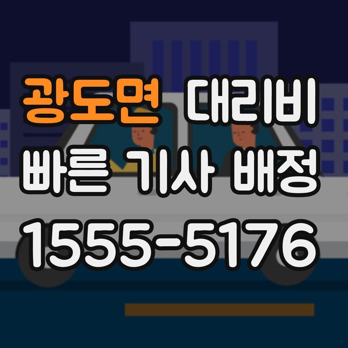 광도면 대리비 현장 추가금이 걱정될 때 질문하는 법
