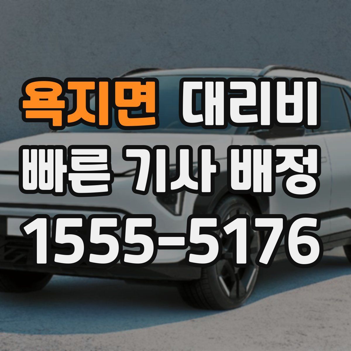 욕지면 대리운전