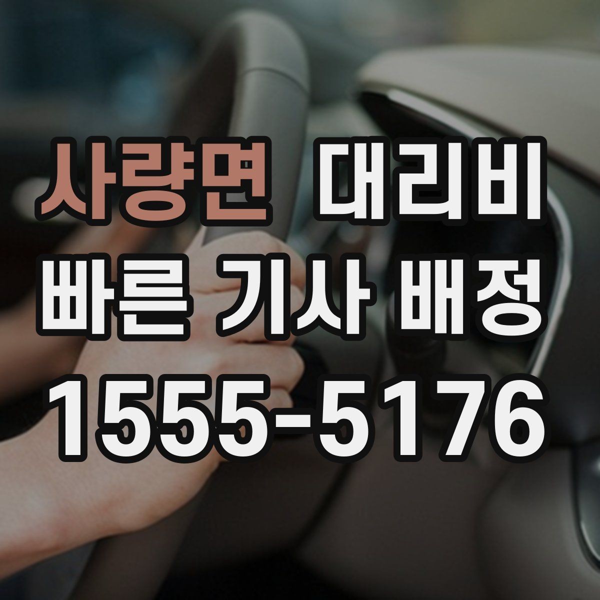 사량면 대리비 안내를 받을 때 단거리도 당당히 문의하기