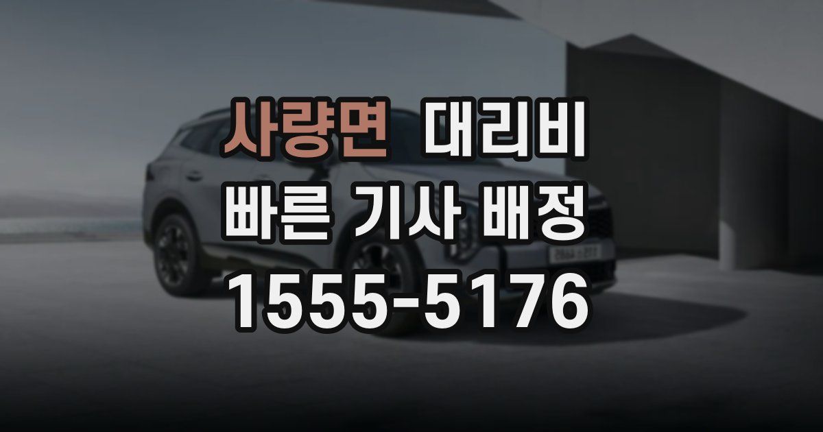 사량면 대리운전 가격