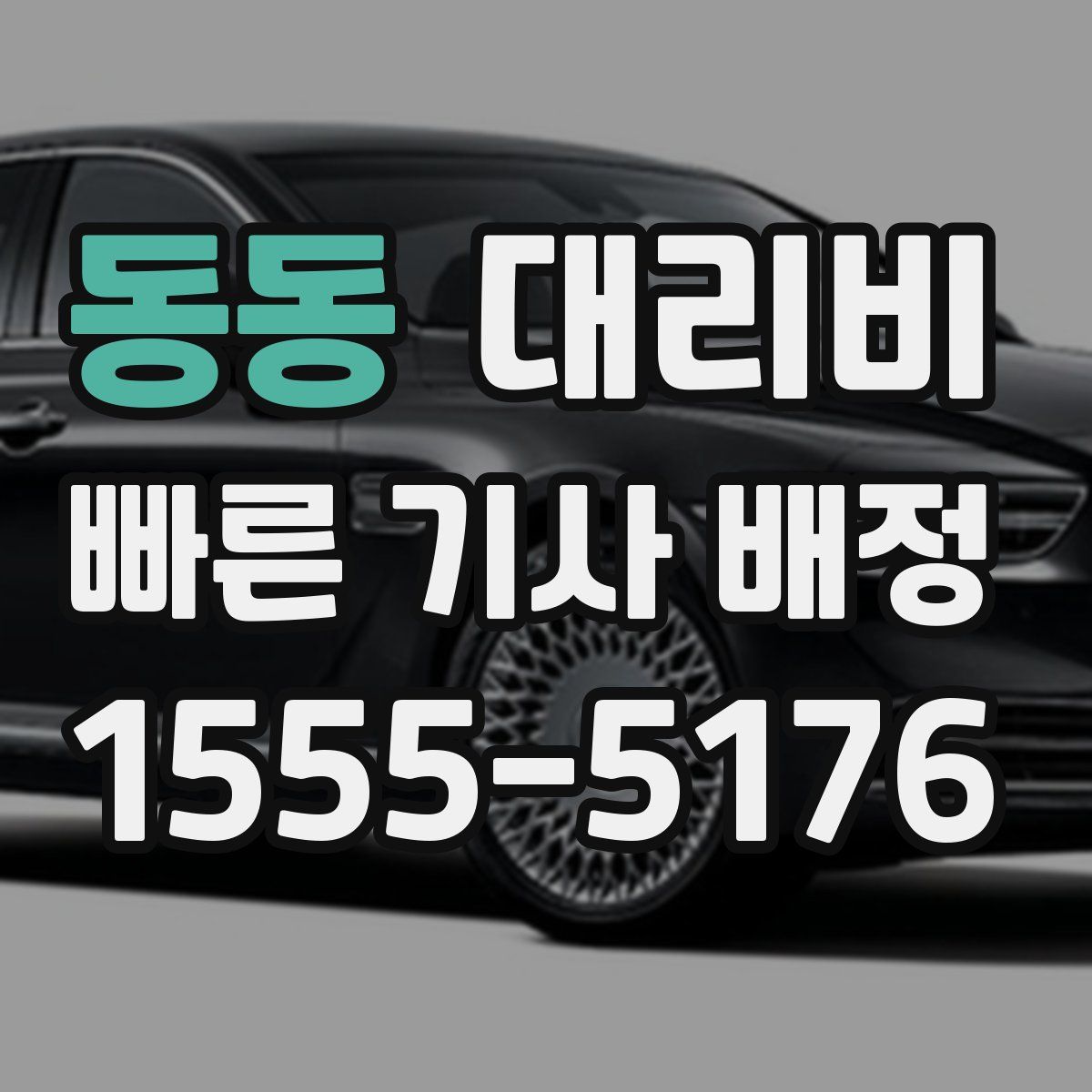 동동 대리운전