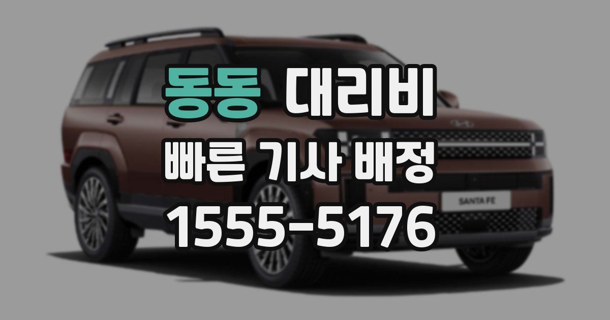 동동 대리운전 가격