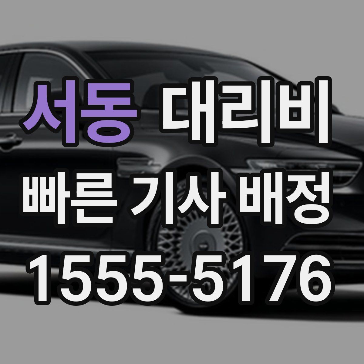 서동 대리비 우천 시 안전 운행과 함께 확인할 것