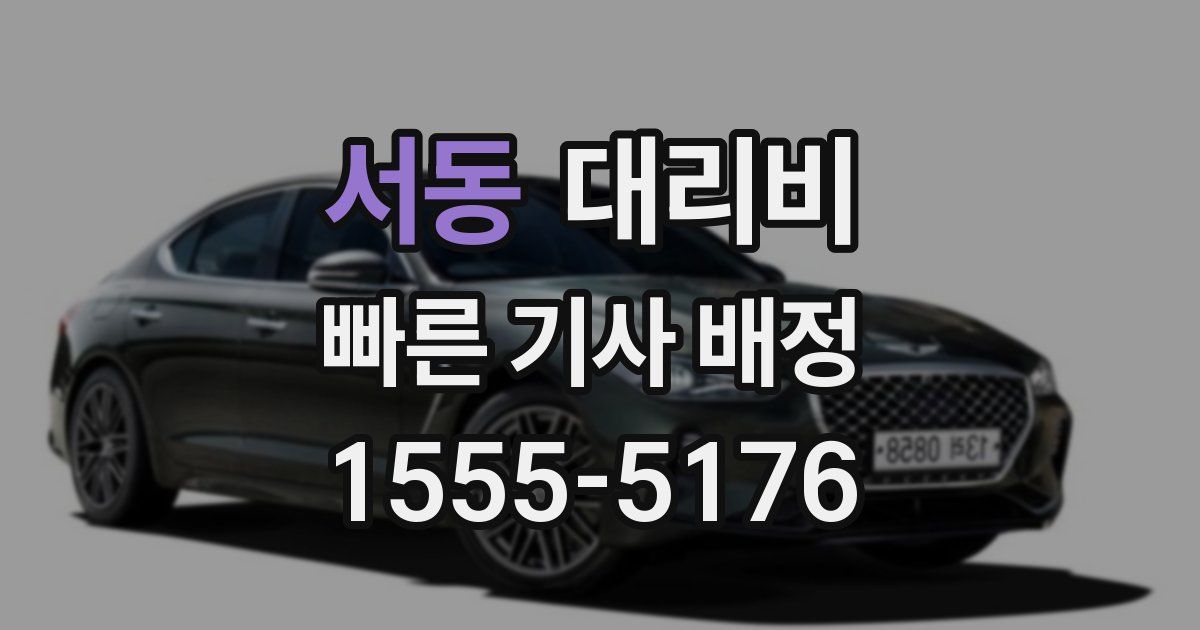 서동 대리운전 가격
