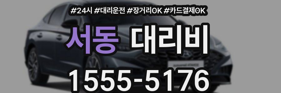 서동 대리비
