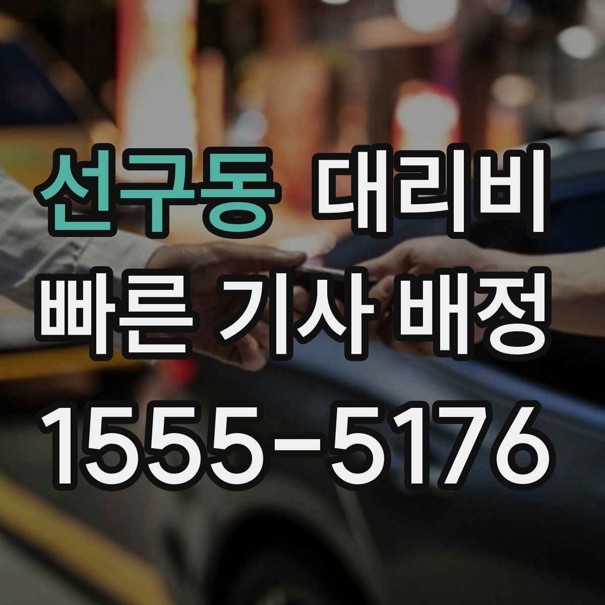 선구동 대리비 빠르게 안내받는 출발지 말하기