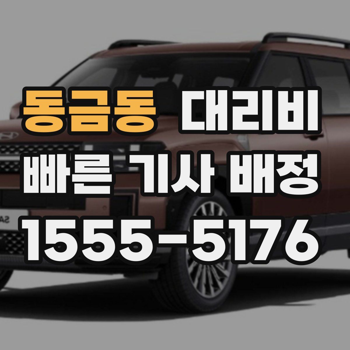 동금동 대리운전