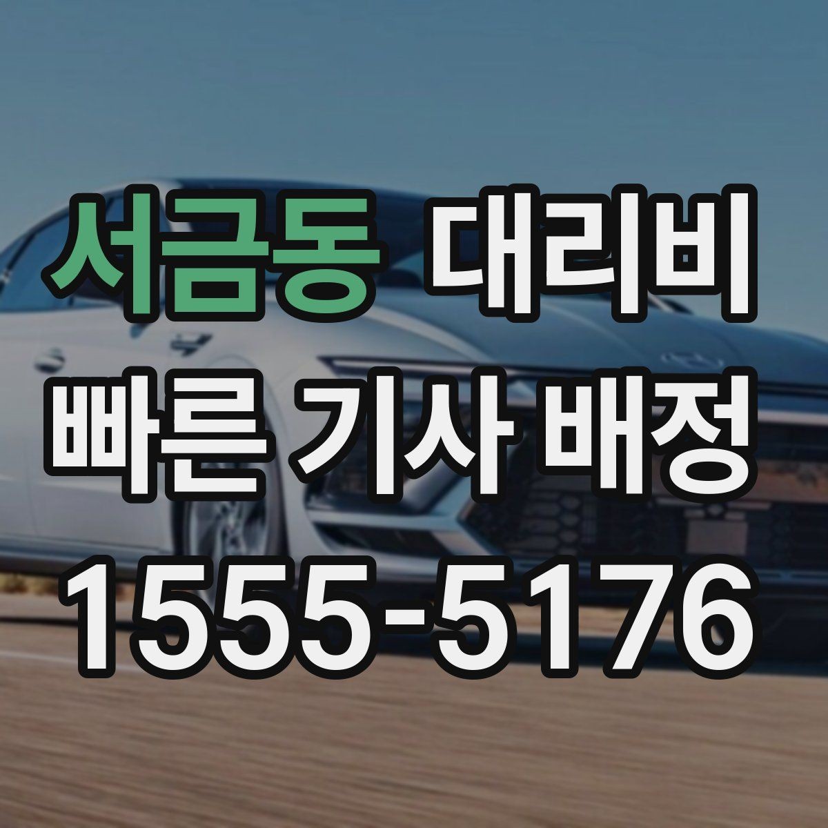 서금동 대리비 많이 헷갈리는 부분 정리