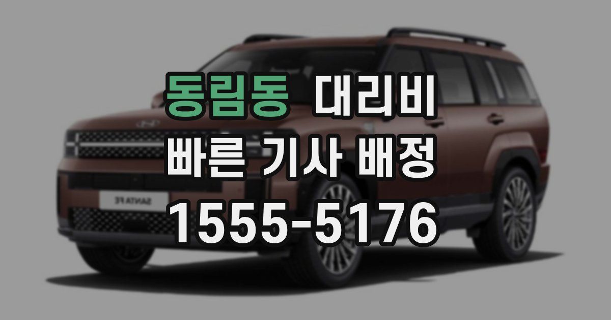 동림동 대리운전 가격