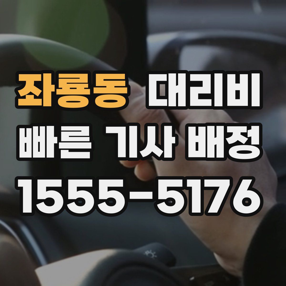 좌룡동 대리운전