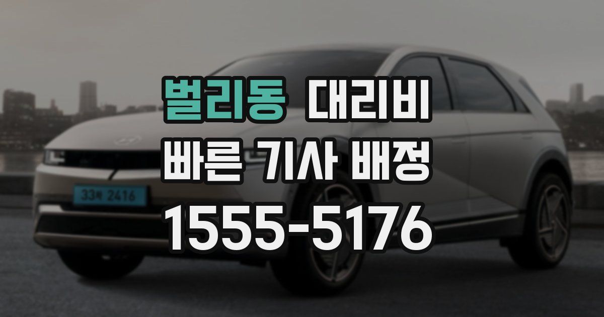 벌리동 대리운전 가격