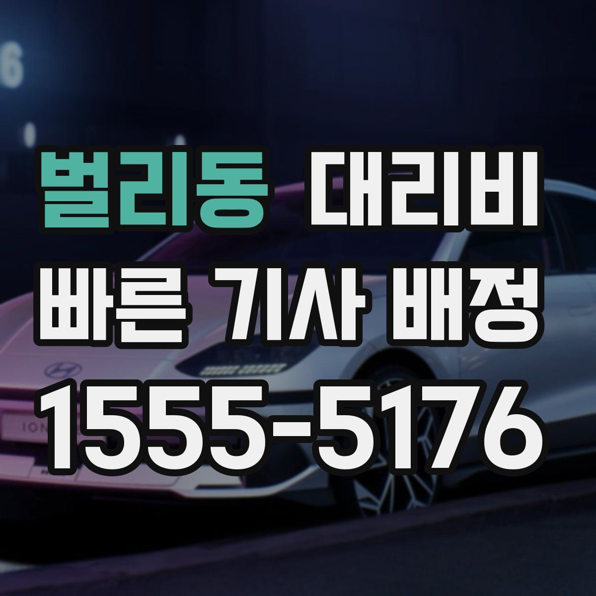 벌리동 대리운전