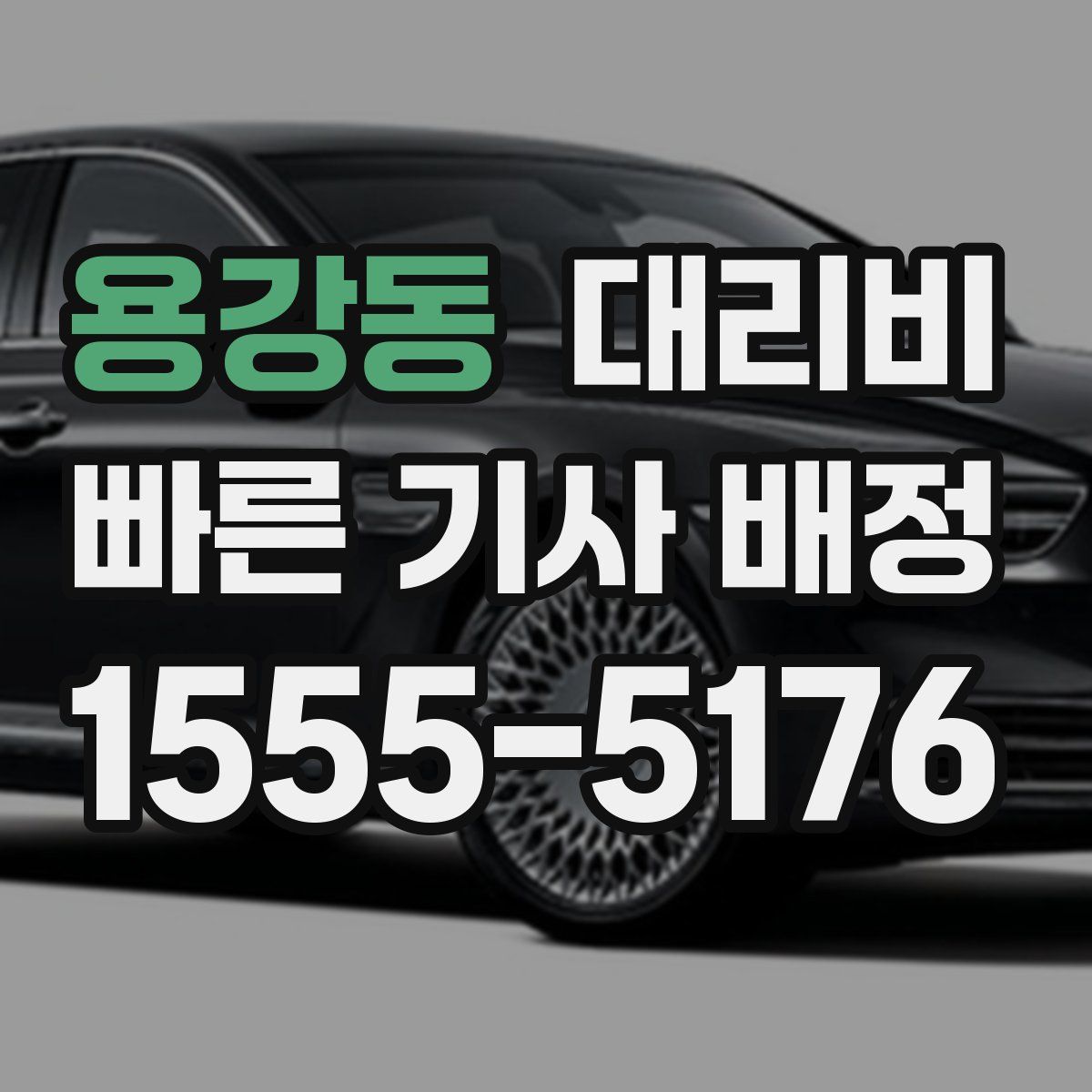 용강동 대리운전