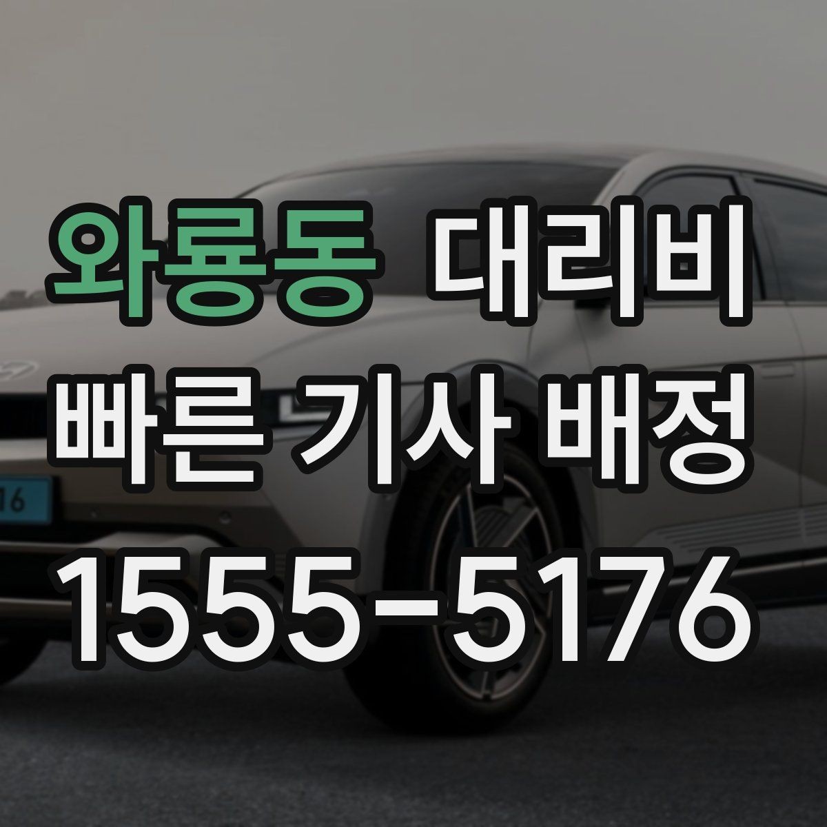 와룡동 대리비 안내를 제대로 받는 질문 템플릿