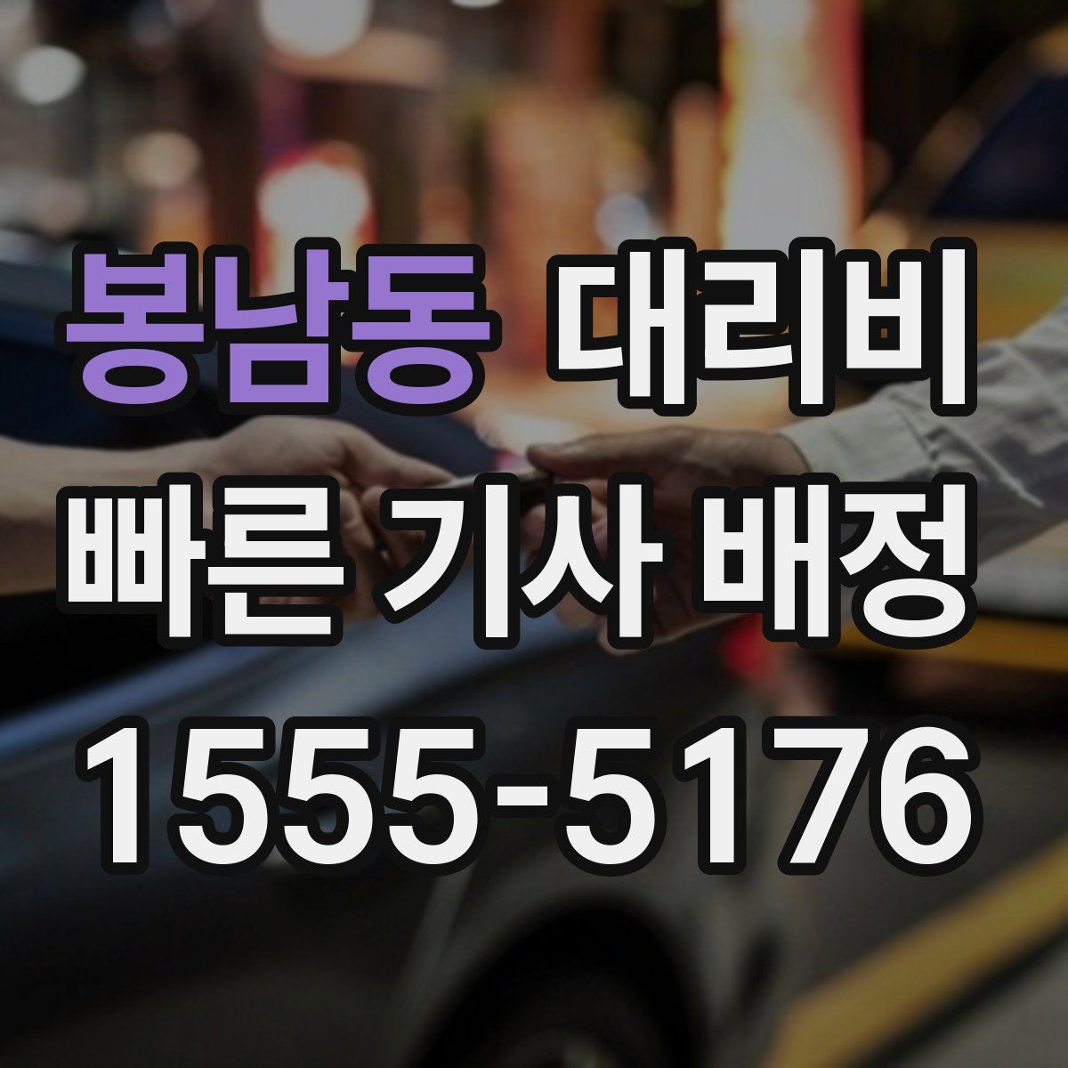 봉남동 대리운전