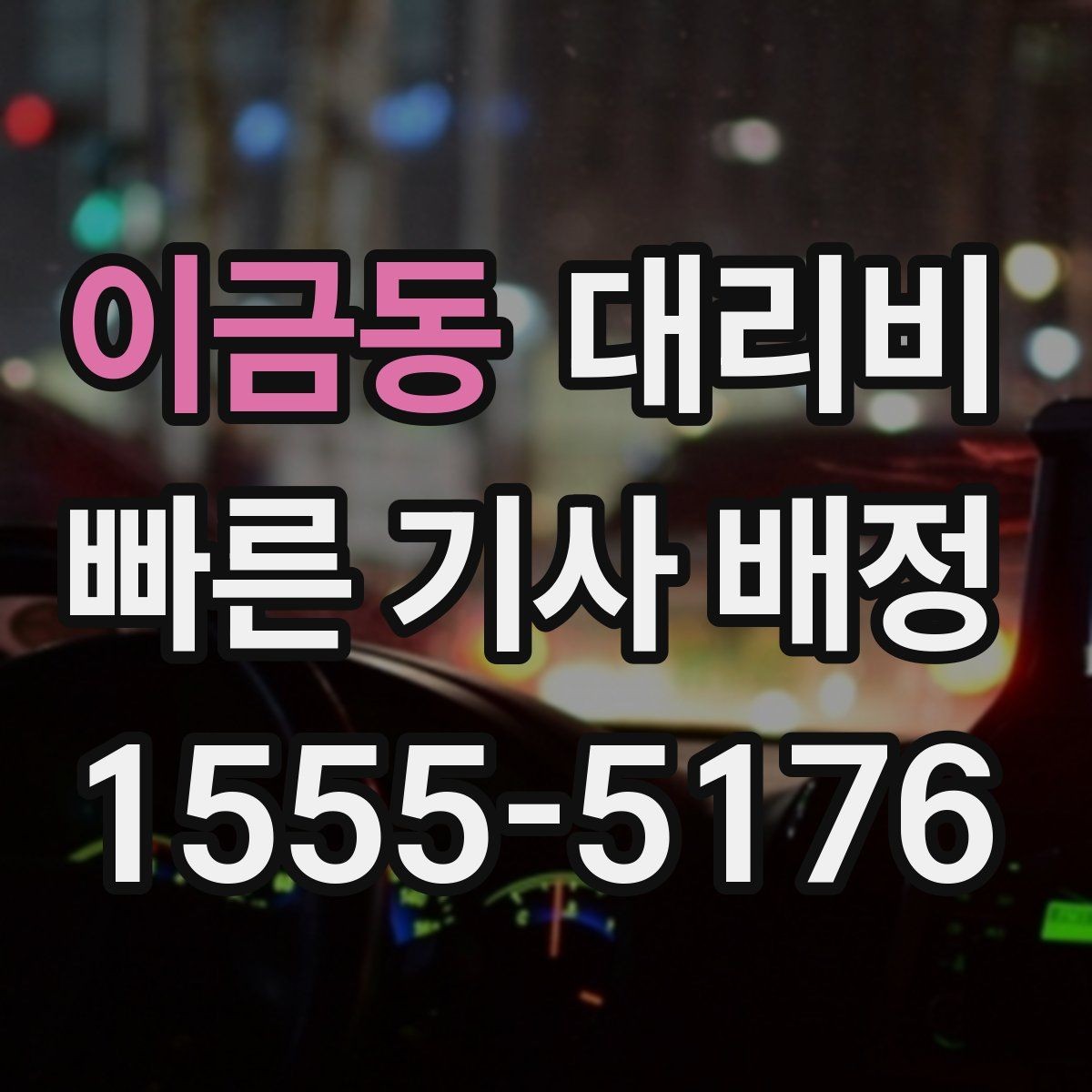 이금동 대리비 정리하고 오늘은 편하게 귀가하세요