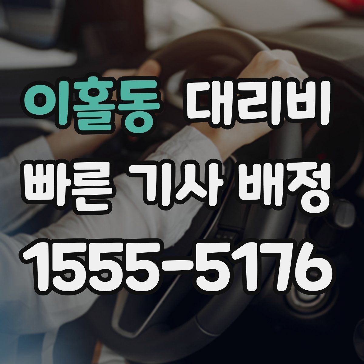 이홀동 대리비 갑작스런 일정 변경 시 대응 요령