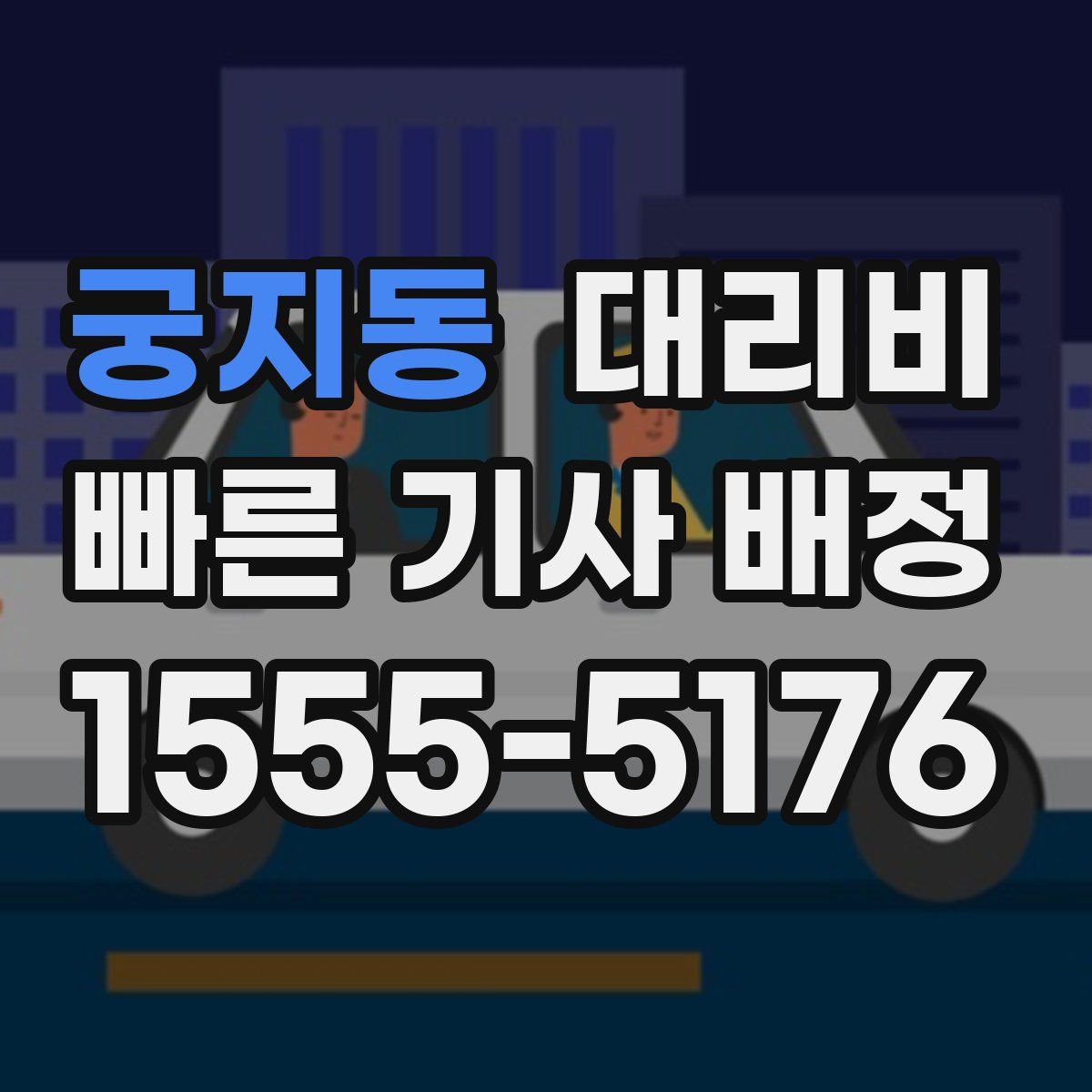 궁지동 대리운전